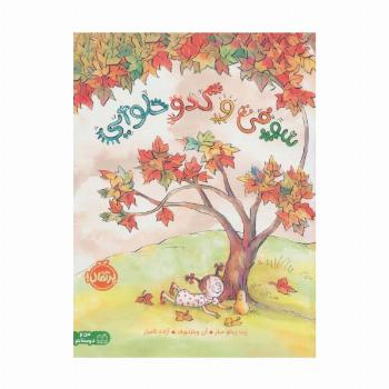 سوفی و کدو حلوایی (من و دوستانم)،(گلاسه)