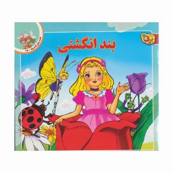 قصه های کلاسیک25 (بند انگشتی)،(گلاسه)