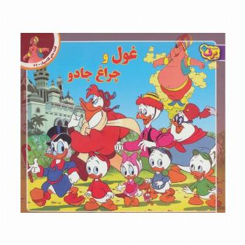 قصه های کلاسیک27 (غول و چراغ جادو)،(گلاسه)