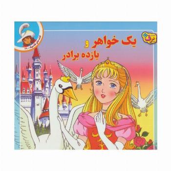 قصه های کلاسیک29 (یک خواهر و یازده برادر)،(گلاسه)