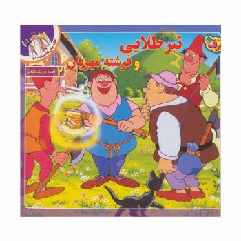 قصه های کلاسیک31 (تبر طلایی و فرشته مهربان)،(گلاسه)