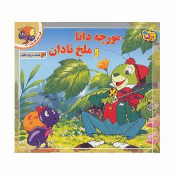 قصه های کلاسیک36 (مورچه دانا و ملخ نادان)،(گلاسه)