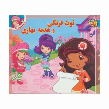توت فرنگی و هدیه بهاری (افسانه های ملل 9)