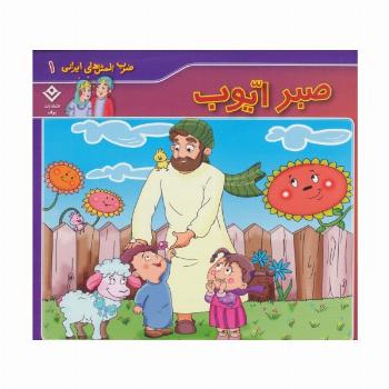 ضرب المثل های ایرانی 1 (صبر ایوب)(گلاسه)