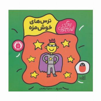 ترس های خوش مزه (زندگی این جوری 3)،(گلاسه)