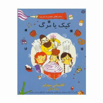 ماجراهای عجیب و غریب 3 (کیک یا مرگ)