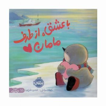 با عشق،از طرف مامان (گلاسه)