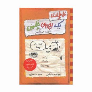 خاطرات یک بچه ی چلمن 5 (قصه ی تو چیه؟)،(کتاب خودآموز)