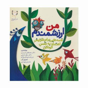 من ارزشمندم (قصه هایی برای افزایش اعتماد به نفس کودکان)،(گلاسه)