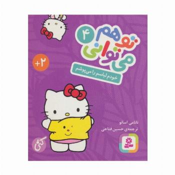 تو هم می توانی 4 (خودم لباسم را می پوشم)
