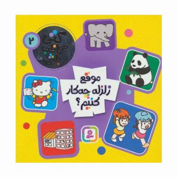 کتی مواظب باش 2 (موقع زلزله چه کار کنیم؟)،(گلاسه)