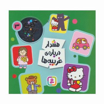 کتی مواظب باش 3 (هشدار درباره ی غریبه ها)،(گلاسه)