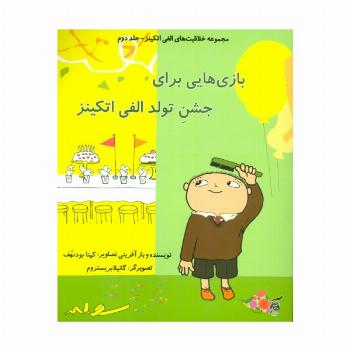 خلاقیت های الفی اتکینز 2 (بازی هایی برای جشن تولد الفی اتکینز)،(گلاسه)