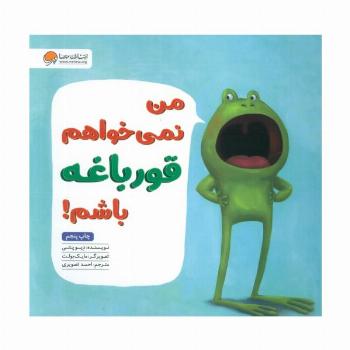 من نمی خواهم قورباغه باشم!