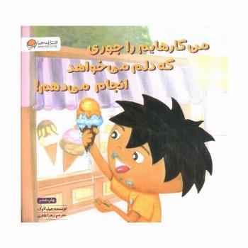 من کارهایم را جوری که دلم می خواهد انجام می دهم!