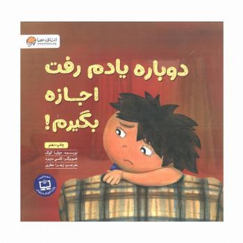 دوباره یادم رفت اجازه بگیرم! (گلاسه)