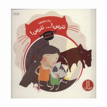پیشی کوچولو!نترس!... نترس! (ریحانه و پیشی کوچولو)،(گلاسه)