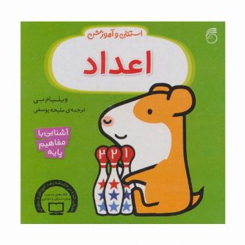 استنلی و آموزش اعداد (آشنایی با مفاهیم پایه)