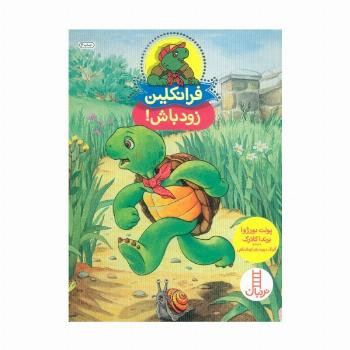 فرانکلین زود باش! (گلاسه)
