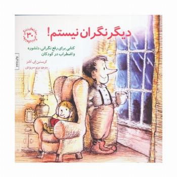 مهارتهای زندگی30 (دیگر نگران نیستم!)