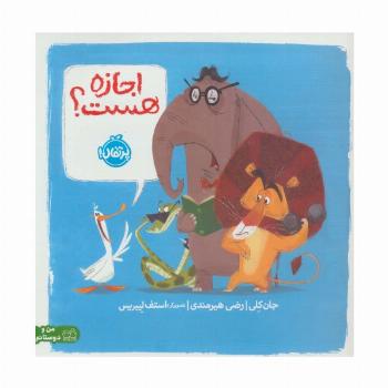 اجازه هست؟ (من و دوستانم)،(گلاسه)