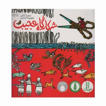 شکارگاه عجیب (گلاسه)