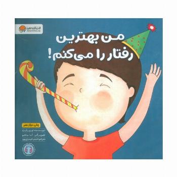 من بهترین رفتار را می کنم! (زمزمه های مثبت ذهنی)،(گلاسه)