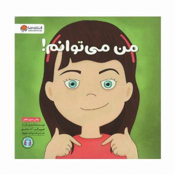 من می توانم! (زمزمه های مثبت ذهنی)