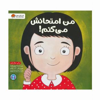 من امتحانش می کنم! (زمزمه های مثبت ذهنی)