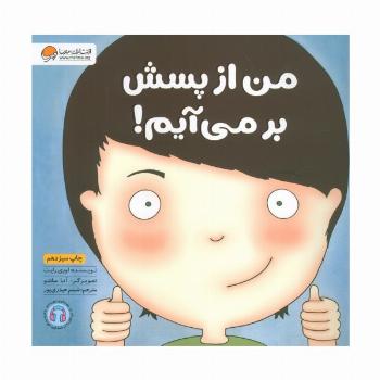 من از پسش بر می آیم! (زمزمه های مثبت ذهنی)