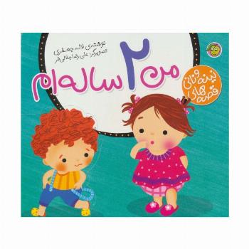 من 2 ساله ام (قصه های نینه و نانی)