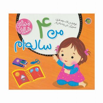 من 4 ساله ام (قصه های نینه و نانی)