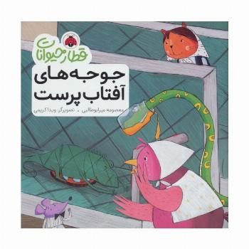 قطار حیوانات (جوجه های آفتاب پرست)،(گلاسه)