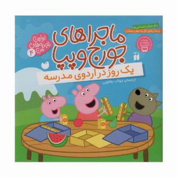 ماجراهای جورج و پپا 4 (یک روز در اردوی مدرسه)