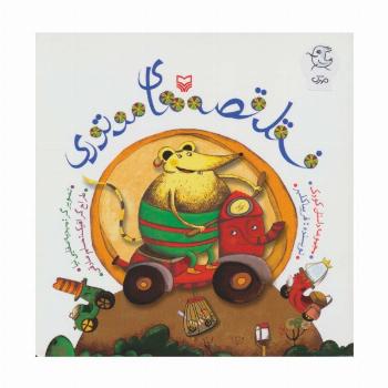 فسقل قصه های موتوری (گلاسه)
