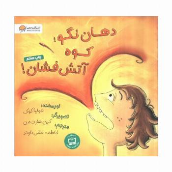 دهان نگو؛کوه آتش فشان! (گلاسه)