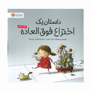داستان یک اختراع فوق العاده (گلاسه)