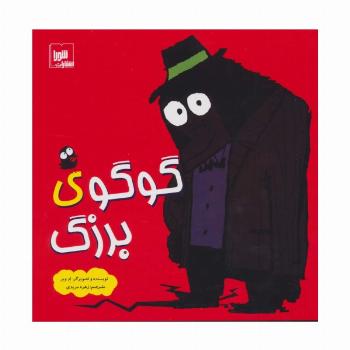 گوگوی بزرگ (گلاسه)