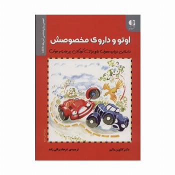 اوتو و داروی مخصوصش (داستانی درباره مصرف دارو برای کودکان...)،(انجمن روان شناسی آمریکا (APA))
