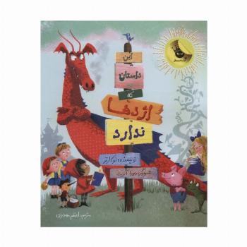 این داستان که اژدها ندارد (گلاسه)