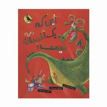 این که یک افسانه نیست! (گلاسه)