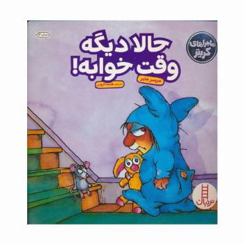 ماجراهای کریتر (حالا دیگه وقت خوابه!)،(گلاسه)