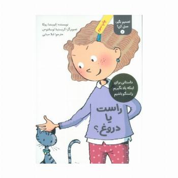 تصمیم بگیر،عمل کن! 6 (راست یا دروغ؟)