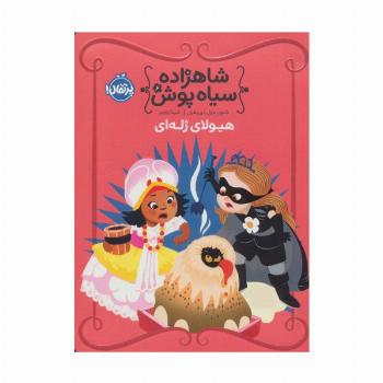 شاهزاده سیاه پوش 6 (هیولای ژله ای)،(گلاسه)