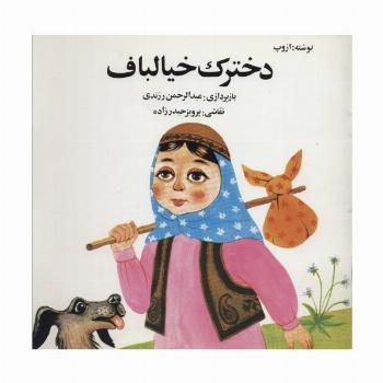 دخترک خیالباف