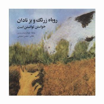 روباه زرنگ و بز نادان (خواستن توانستن است)