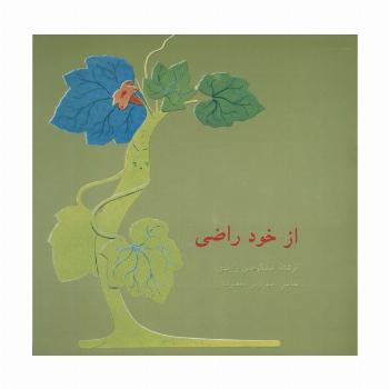 از خود راضی