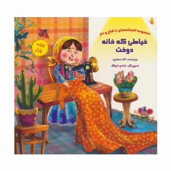 کتاب پازل خیاطی که خانه دوخت (افسانه های با شاخ و دم)