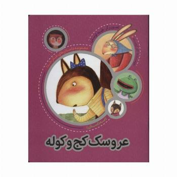 عروسک کج و کوله (مجموعه داستان های شکر خدا:سه داستان)،(گلاسه)