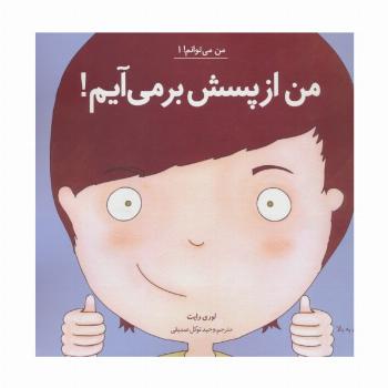 من می توانم! 1 (من از پسش بر می آیم!)